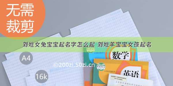 刘姓女兔宝宝起名字怎么起 刘姓羊宝宝女孩起名