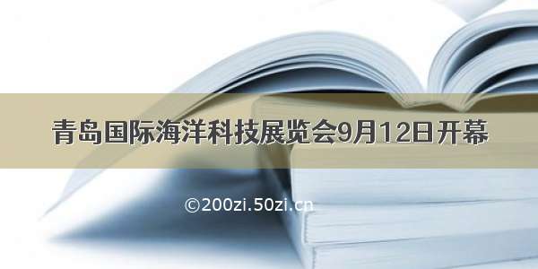 青岛国际海洋科技展览会9月12日开幕