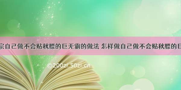 最正宗自己做不会贴秋膘的巨无霸的做法 怎样做自己做不会贴秋膘的巨无霸