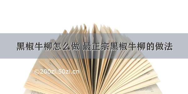 黑椒牛柳怎么做 最正宗黑椒牛柳的做法