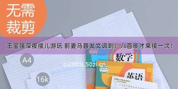 王宝强深夜接儿游玩 前妻马蓉发文讽刺：八百年才来接一次！