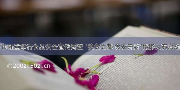 开封市隆重举行食品安全宣传周暨 “美食之都·食安开封”摄影大赛启动仪式