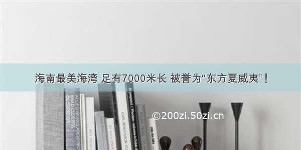 海南最美海湾 足有7000米长 被誉为“东方夏威夷”！