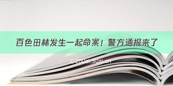 百色田林发生一起命案！警方通报来了