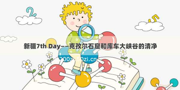 新疆7th Day——克孜尔石窟和库车大峡谷的清净