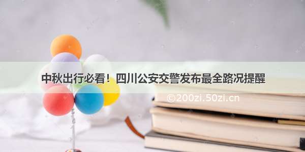 中秋出行必看！四川公安交警发布最全路况提醒