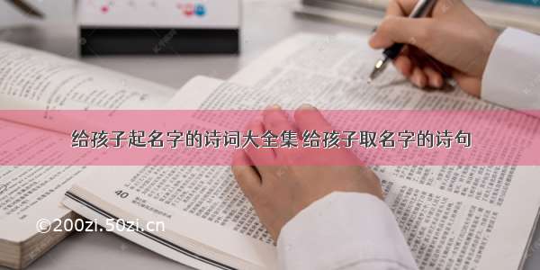 给孩子起名字的诗词大全集 给孩子取名字的诗句