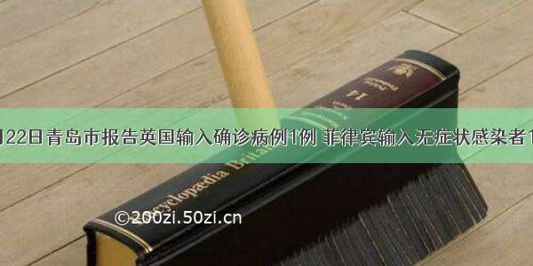 9月22日青岛市报告英国输入确诊病例1例 菲律宾输入无症状感染者1例