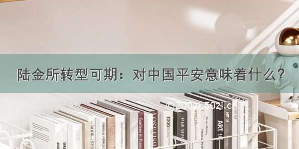 陆金所转型可期：对中国平安意味着什么？