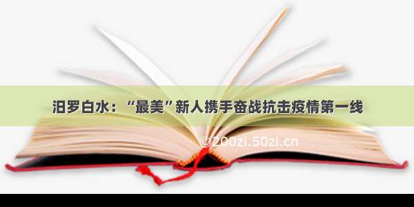 汨罗白水：“最美”新人携手奋战抗击疫情第一线