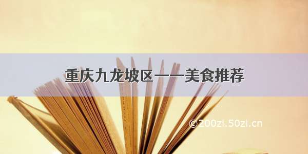 重庆九龙坡区——美食推荐