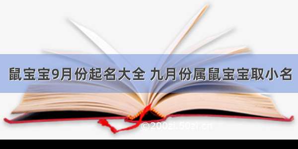 鼠宝宝9月份起名大全 九月份属鼠宝宝取小名