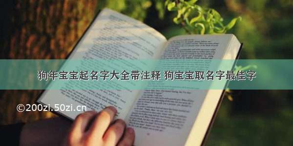 狗年宝宝起名字大全带注释 狗宝宝取名字最佳字