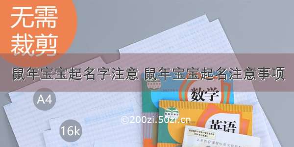 鼠年宝宝起名字注意 鼠年宝宝起名注意事项