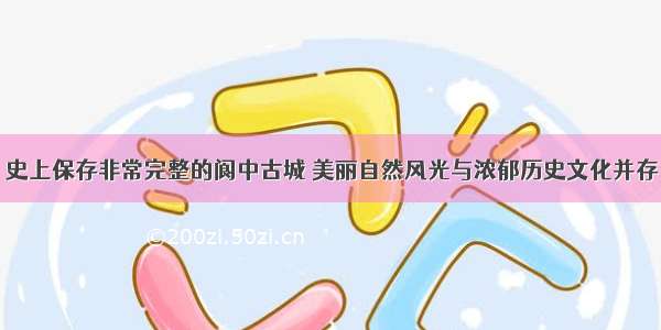 史上保存非常完整的阆中古城 美丽自然风光与浓郁历史文化并存