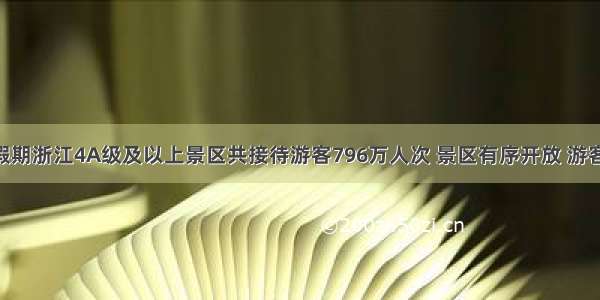 “五一”假期浙江4A级及以上景区共接待游客796万人次 景区有序开放 游客安心畅游