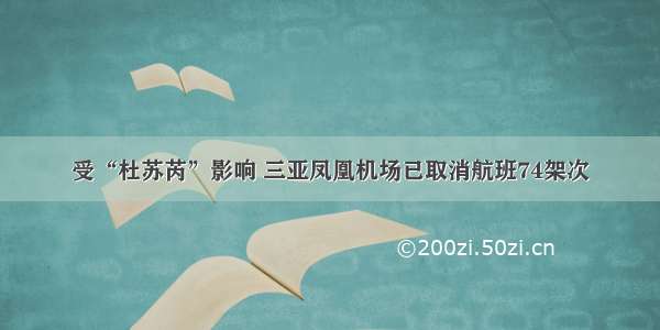 受“杜苏芮”影响 三亚凤凰机场已取消航班74架次