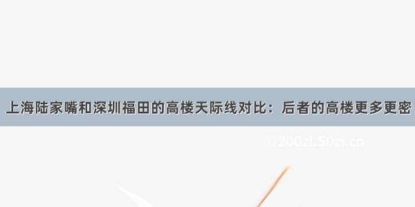 上海陆家嘴和深圳福田的高楼天际线对比：后者的高楼更多更密