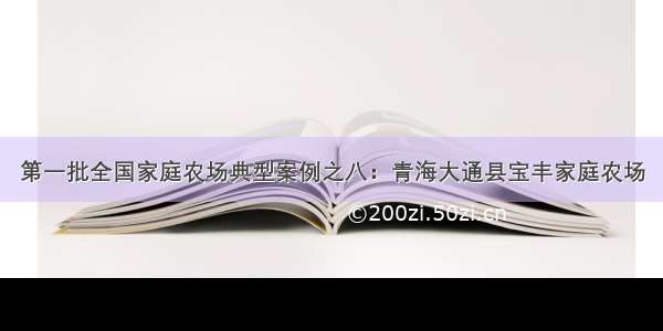 第一批全国家庭农场典型案例之八：青海大通县宝丰家庭农场