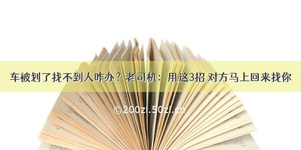 车被划了找不到人咋办？老司机：用这3招 对方马上回来找你