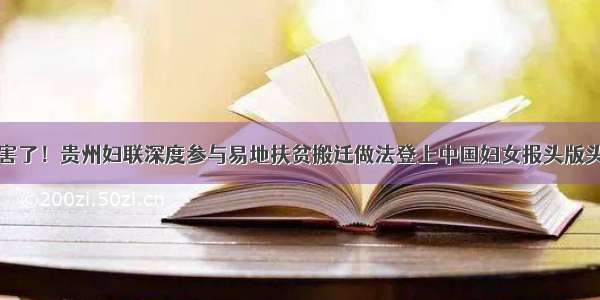 厉害了！贵州妇联深度参与易地扶贫搬迁做法登上中国妇女报头版头条