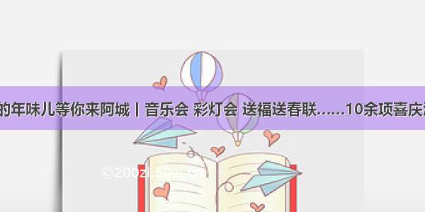 “鼠”不尽的年味儿等你来阿城丨音乐会 彩灯会 送福送春联……10余项喜庆活动不虚此行