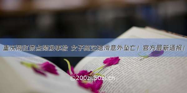重庆网红景点频发事故 女子高空速滑意外坠亡！官方最新通报！