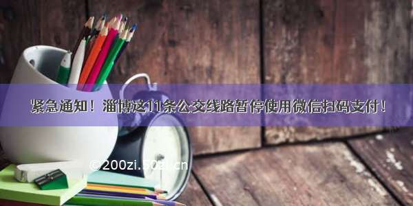 紧急通知！淄博这11条公交线路暂停使用微信扫码支付！