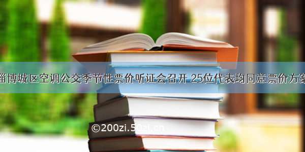 淄博城区空调公交季节性票价听证会召开 25位代表均同意票价方案