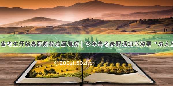 5日起 我省考生开始高职院校志愿填报｜今年高考录取通知书须要“本人当面签收”