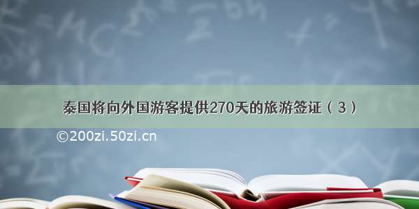 泰国将向外国游客提供270天的旅游签证（3）