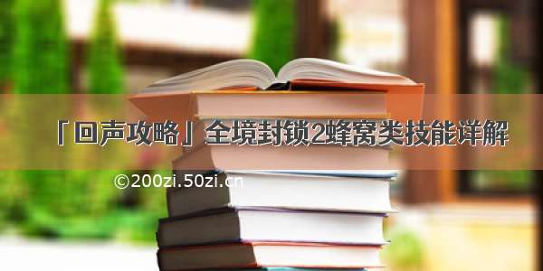 「回声攻略」全境封锁2蜂窝类技能详解