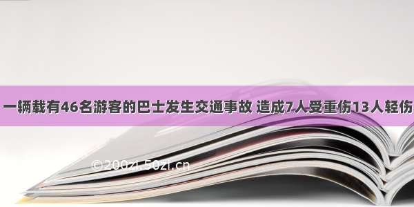 一辆载有46名游客的巴士发生交通事故 造成7人受重伤13人轻伤