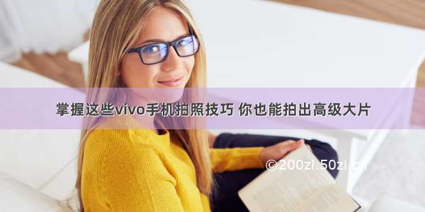 掌握这些vivo手机拍照技巧 你也能拍出高级大片