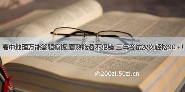 高中地理万能答题模板 看熟吃透不犯错 三年考试次次轻松90+！