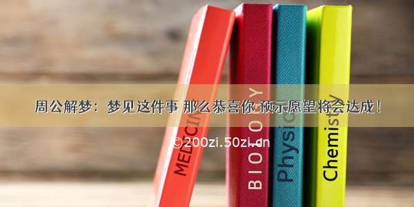 周公解梦：梦见这件事 那么恭喜你 预示愿望将会达成！