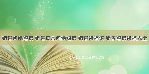 销售问候短信 销售日常问候短信 销售祝福语 销售短信祝福大全