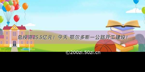 总投资25.5亿元！今天 鄂尔多斯一公路开工建设！