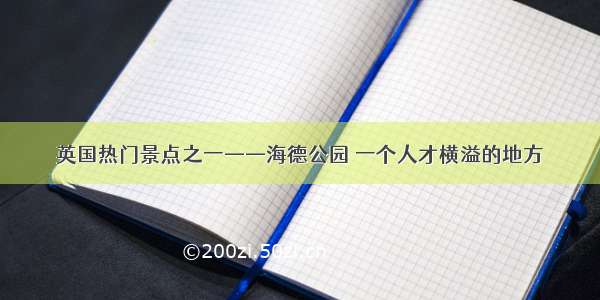 英国热门景点之一——海德公园 一个人才横溢的地方