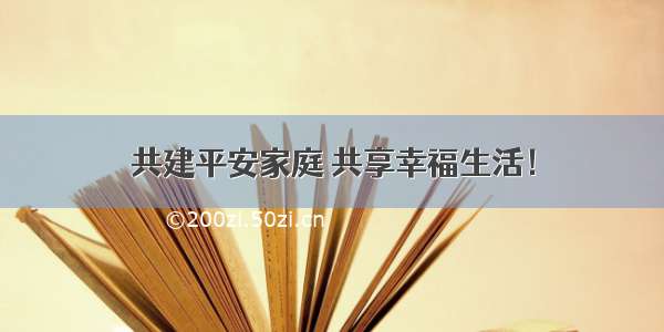 共建平安家庭 共享幸福生活！