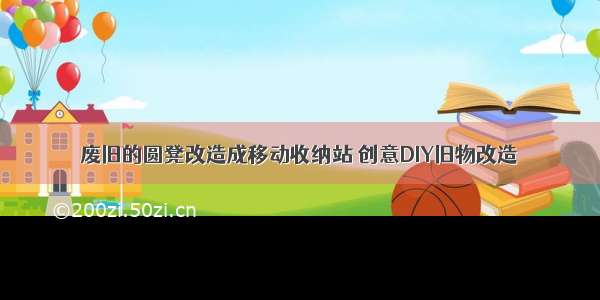 废旧的圆凳改造成移动收纳站 创意DIY旧物改造