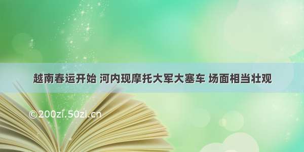 越南春运开始 河内现摩托大军大塞车 场面相当壮观