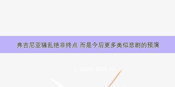 弗吉尼亚骚乱绝非终点 而是今后更多类似悲剧的预演