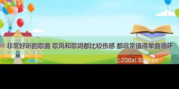 非常好听的歌曲 歌风和歌词都比较伤感 都非常值得单曲循环