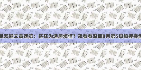 最受欢迎文章速览：还在为选房烦恼？来看看深圳8月第5周热搜楼盘榜