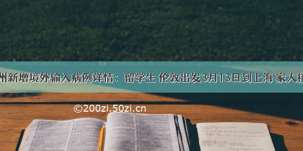 杭州新增境外输入病例详情：留学生 伦敦出发3月13日到上海 家人接回