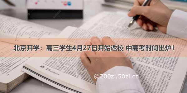 北京开学：高三学生4月27日开始返校 中高考时间出炉！