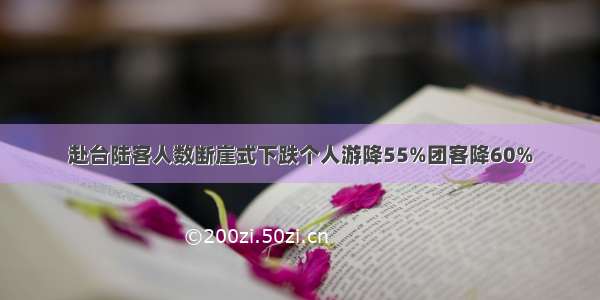 赴台陆客人数断崖式下跌个人游降55%团客降60%