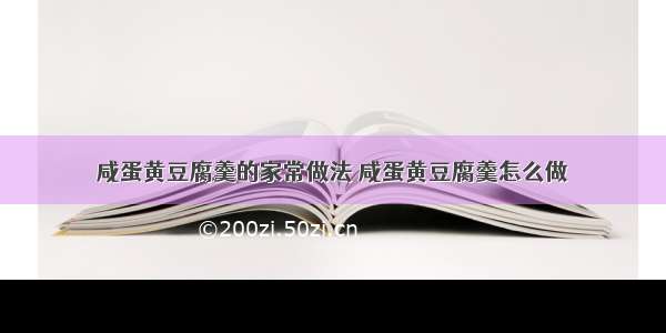 咸蛋黄豆腐羹的家常做法 咸蛋黄豆腐羹怎么做