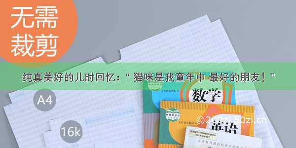 纯真美好的儿时回忆：“ 猫咪是我童年中 最好的朋友！”